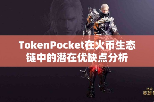 TokenPocket在火币生态链中的潜在优缺点分析
