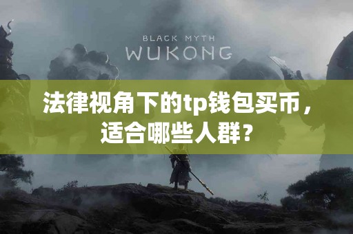 法律视角下的tp钱包买币，适合哪些人群？