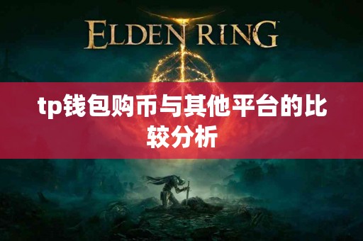 tp钱包购币与其他平台的比较分析
