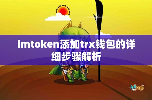 imtoken添加trx钱包的详细步骤解析