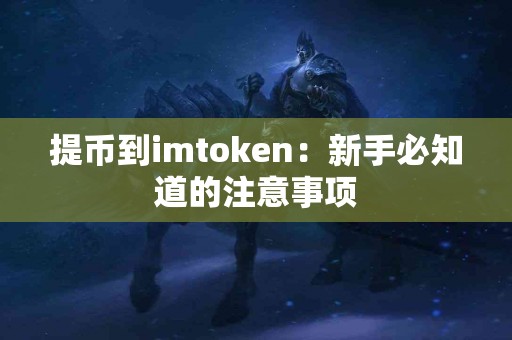 提币到imtoken：新手必知道的注意事项