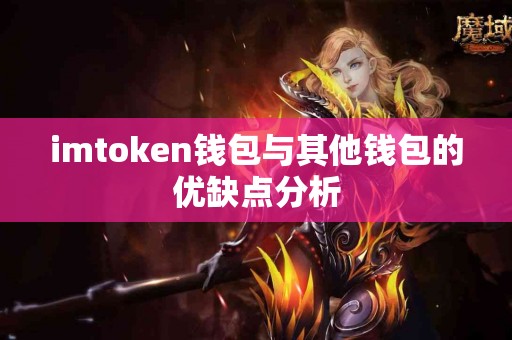 imtoken钱包与其他钱包的优缺点分析