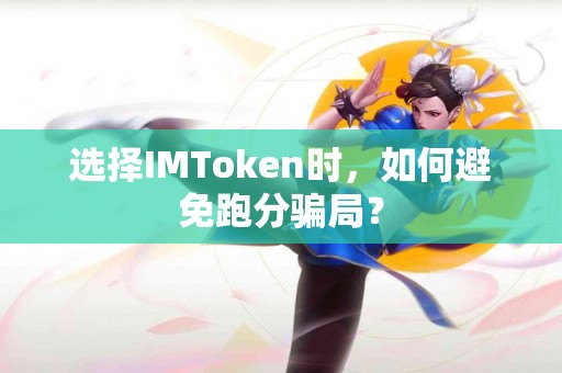 选择IMToken时，如何避免跑分骗局？