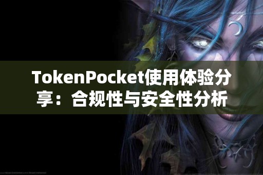 TokenPocket使用体验分享：合规性与安全性分析