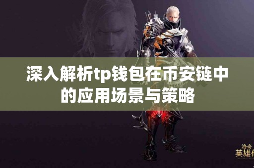 深入解析tp钱包在币安链中的应用场景与策略