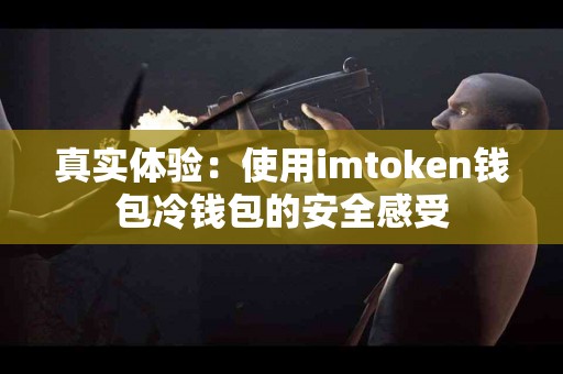 真实体验：使用imtoken钱包冷钱包的安全感受