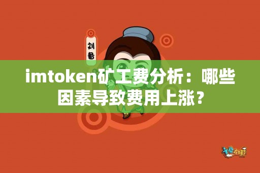 imtoken矿工费分析：哪些因素导致费用上涨？