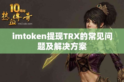 imtoken提现TRX的常见问题及解决方案