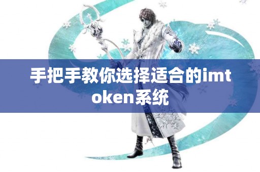 手把手教你选择适合的imtoken系统