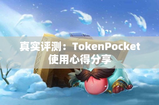 真实评测：TokenPocket使用心得分享