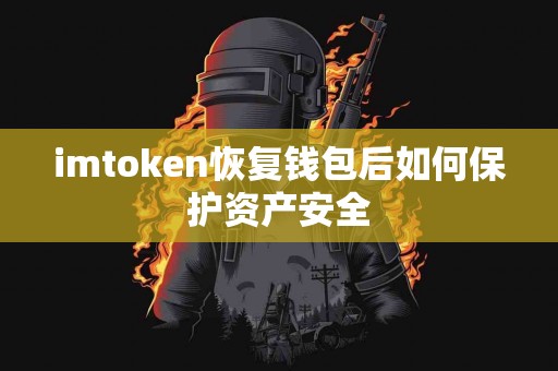 imtoken恢复钱包后如何保护资产安全