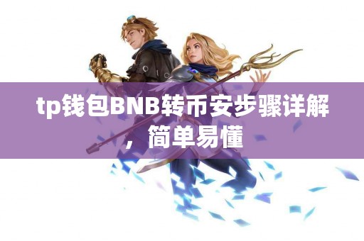 tp钱包BNB转币安步骤详解，简单易懂
