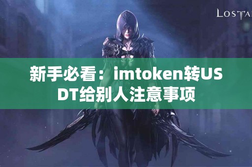 新手必看：imtoken转USDT给别人注意事项