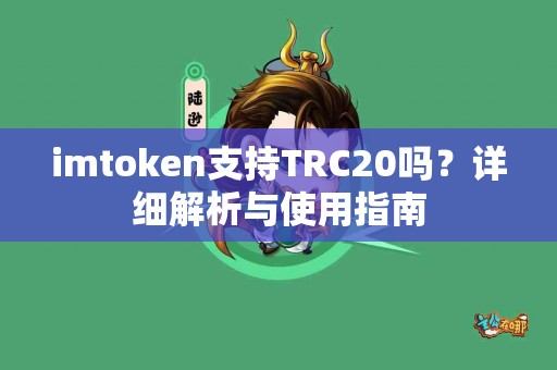 imtoken支持TRC20吗？详细解析与使用指南