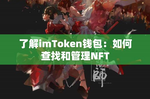 了解imToken钱包：如何查找和管理NFT