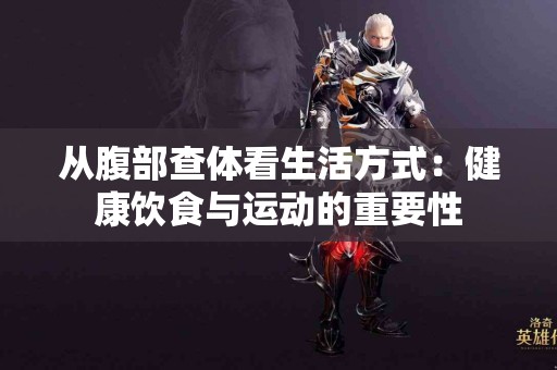 从腹部查体看生活方式：健康饮食与运动的重要性
