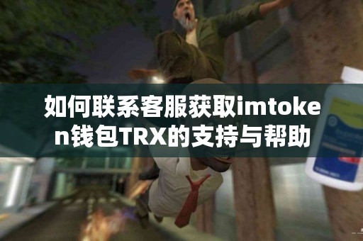如何联系客服获取imtoken钱包TRX的支持与帮助