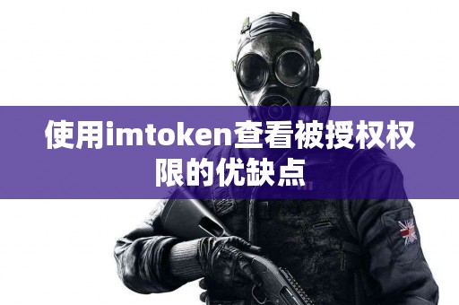 使用imtoken查看被授权权限的优缺点