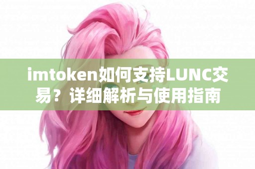 imtoken如何支持LUNC交易？详细解析与使用指南