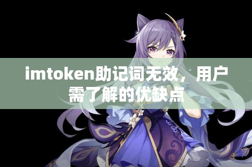 imtoken助记词无效，用户需了解的优缺点