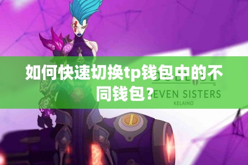 如何快速切换tp钱包中的不同钱包？