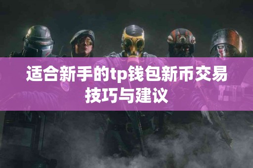 适合新手的tp钱包新币交易技巧与建议