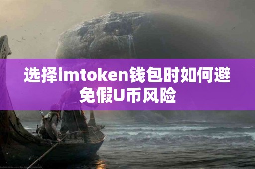选择imtoken钱包时如何避免假U币风险