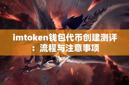 imtoken钱包代币创建测评：流程与注意事项