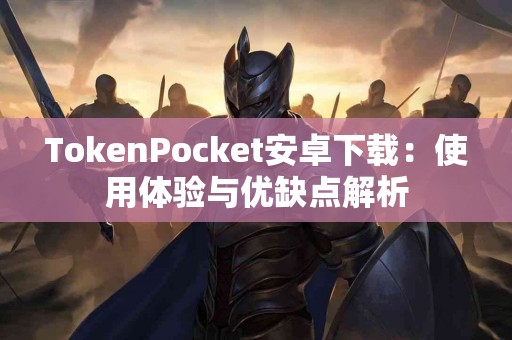 TokenPocket安卓下载：使用体验与优缺点解析
