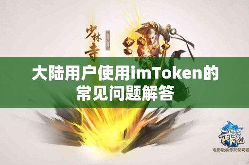 大陆用户使用imToken的常见问题解答