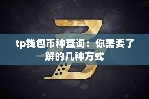 tp钱包币种查询：你需要了解的几种方式