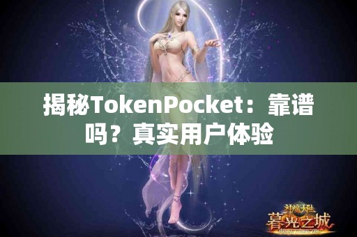 揭秘TokenPocket：靠谱吗？真实用户体验