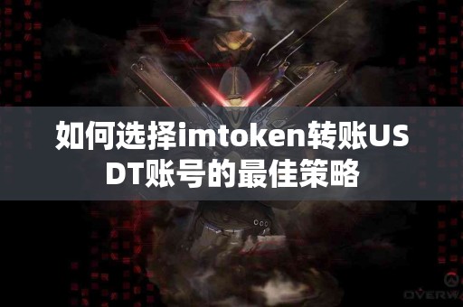 如何选择imtoken转账USDT账号的最佳策略