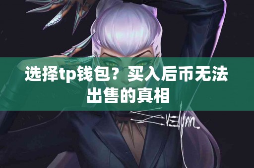 选择tp钱包？买入后币无法出售的真相