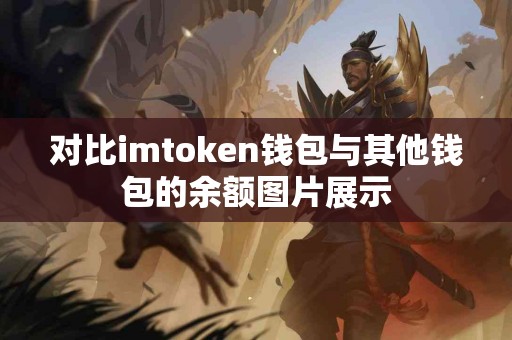 对比imtoken钱包与其他钱包的余额图片展示