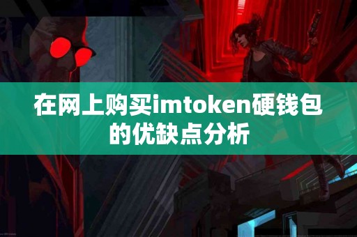 在网上购买imtoken硬钱包的优缺点分析