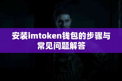 安装imtoken钱包的步骤与常见问题解答