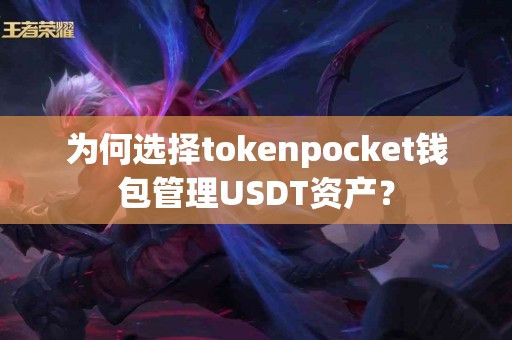 为何选择tokenpocket钱包管理USDT资产？
