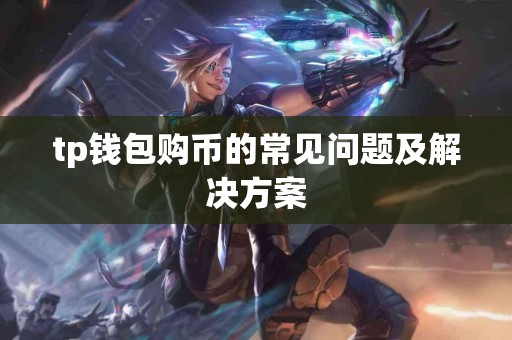 tp钱包购币的常见问题及解决方案