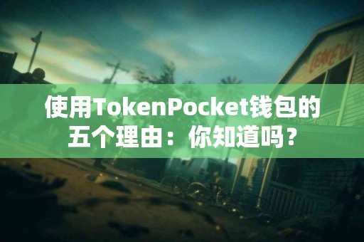 使用TokenPocket钱包的五个理由：你知道吗？