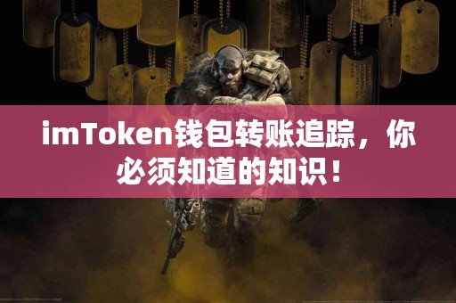 imToken钱包转账追踪，你必须知道的知识！