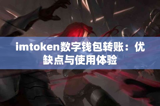 imtoken数字钱包转账：优缺点与使用体验