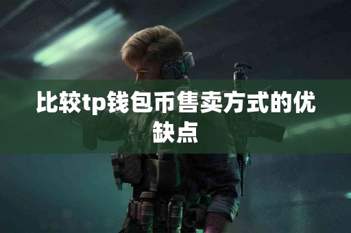 比较tp钱包币售卖方式的优缺点