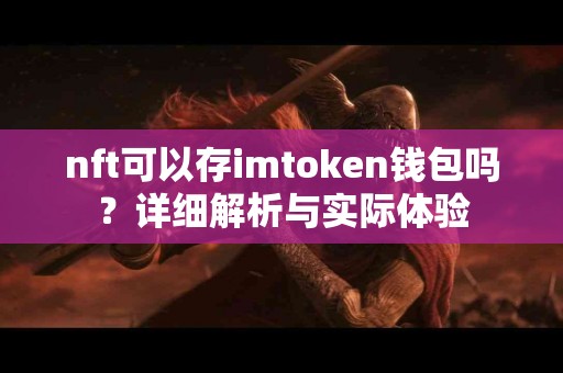 nft可以存imtoken钱包吗？详细解析与实际体验
