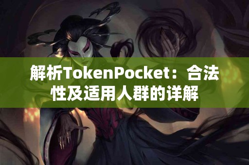 解析TokenPocket：合法性及适用人群的详解