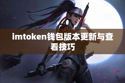 imtoken钱包版本更新与查看技巧