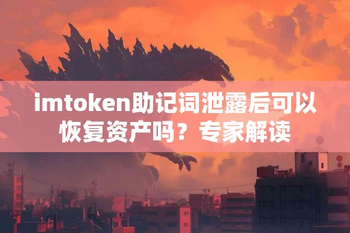imtoken助记词泄露后可以恢复资产吗？专家解读