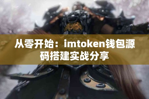 从零开始：imtoken钱包源码搭建实战分享