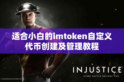 适合小白的imtoken自定义代币创建及管理教程