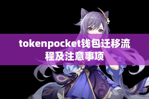 tokenpocket钱包迁移流程及注意事项
